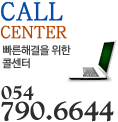 CALL CENTER 빠른해결을 위한 콜센터 054-790-6644
